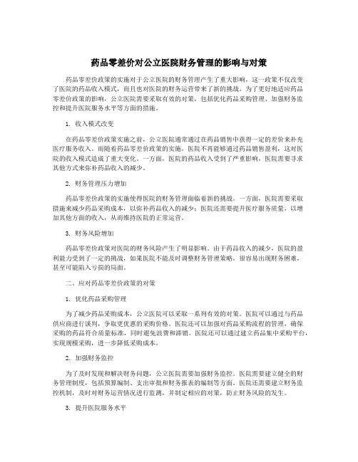 药品零差价对公立医院财务管理的影响与对策