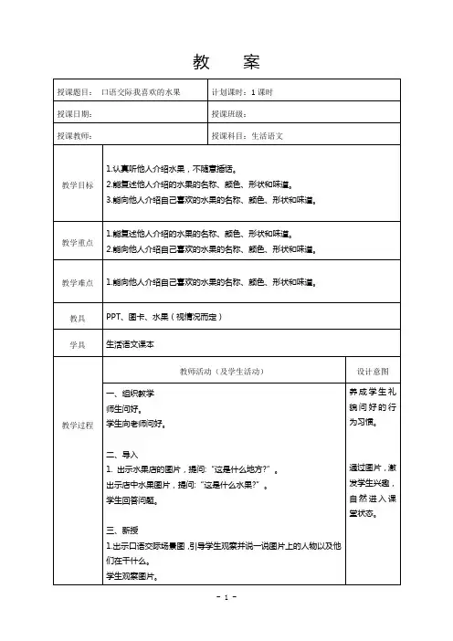生活语文教案口语交际我喜欢的水果