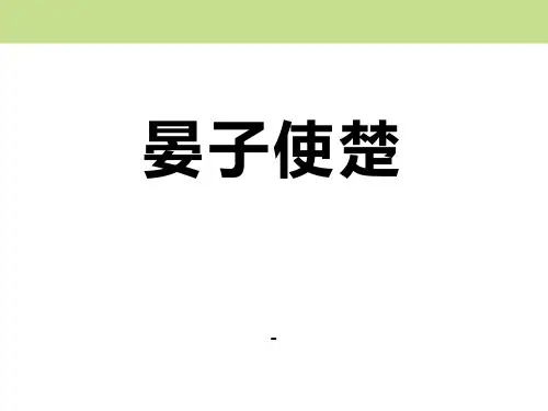 鄂教版语文七年级上册第20课《晏子使楚》ppt课件2