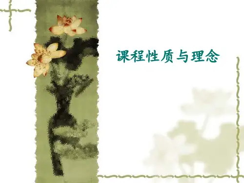 中学生物新课标解读4——课程性质与理念