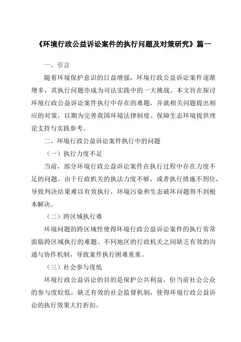 《2024年环境行政公益诉讼案件的执行问题及对策研究》范文