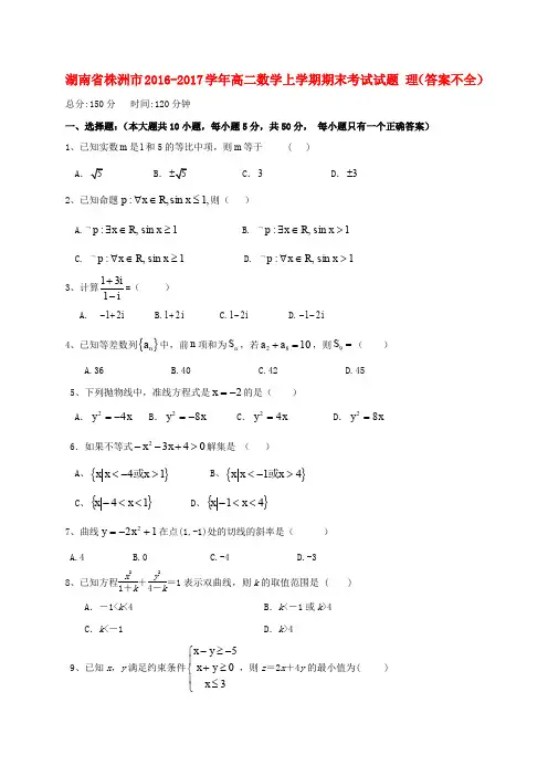 湖南省株洲市2016-2017学年高二数学上学期期末考试试题 理(答案不全)