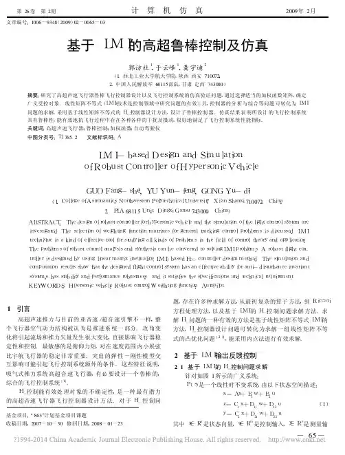 基于LMI的高超鲁棒控制及仿真_郭访社