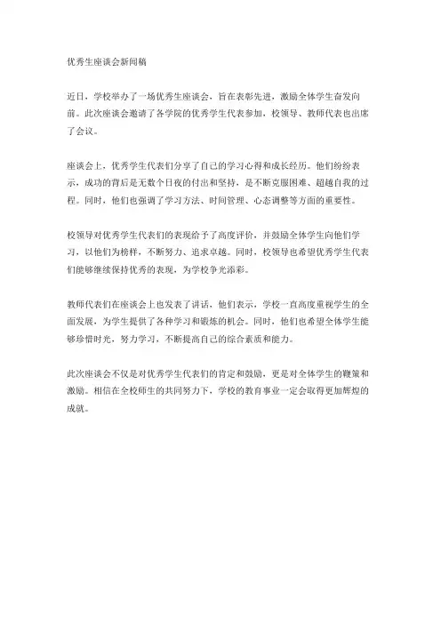 优秀生座谈会新闻稿