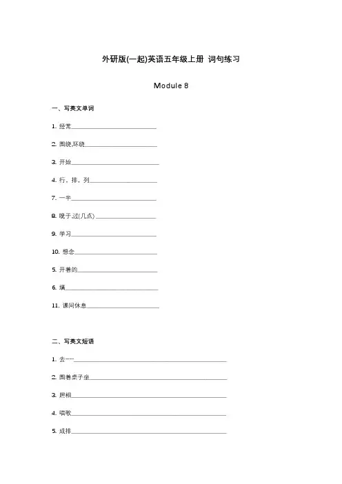 外研版(一起)英语五年级上册Module8 词句练习