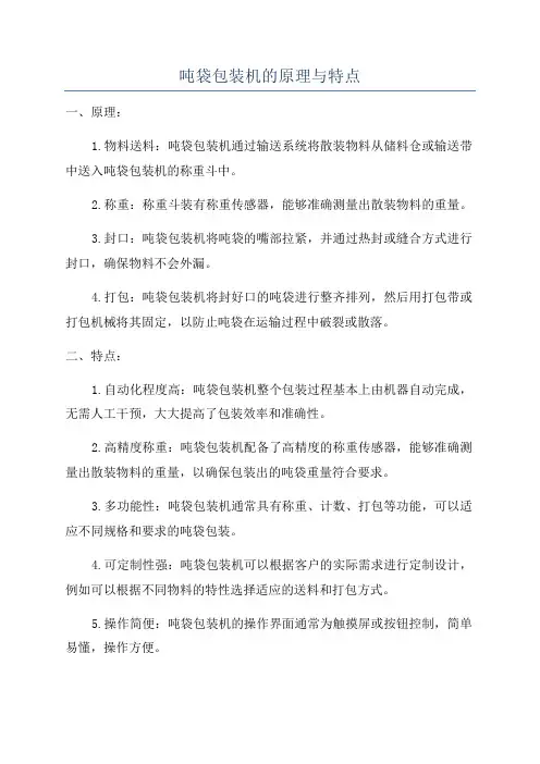 吨袋包装机的原理与特点