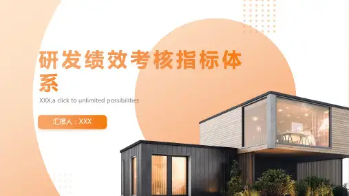 研发绩效考核指标体系