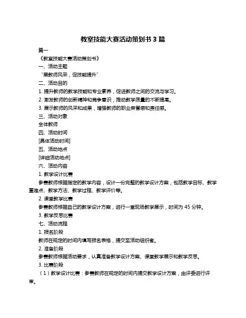 教室技能大赛活动策划书3篇