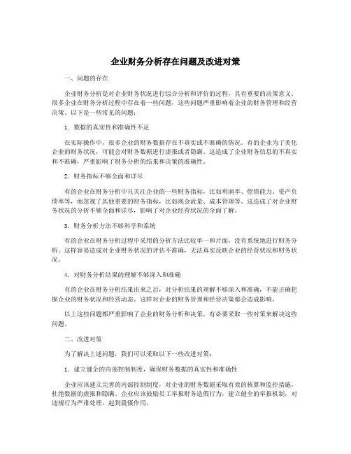 企业财务分析存在问题及改进对策