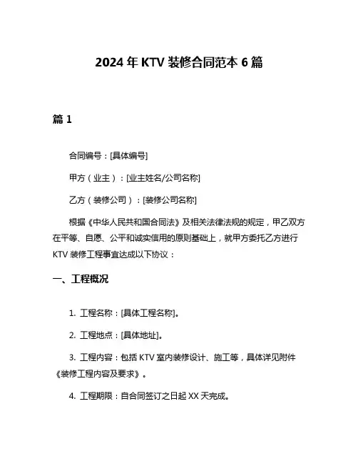 2024年KTV装修合同范本6篇