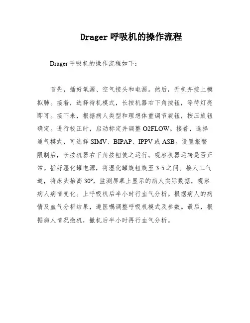 Drager呼吸机的操作流程