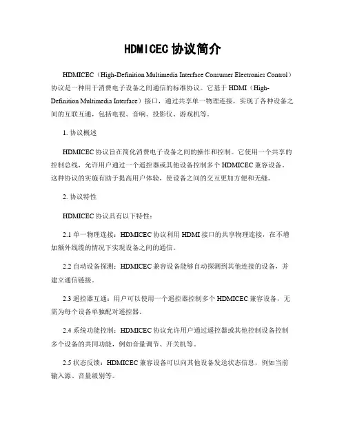 HDMICEC协议简介