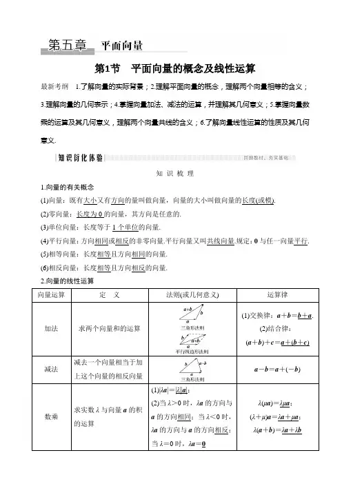 高三理数一轮讲义：5.1-平面向量的概念及线性运算
