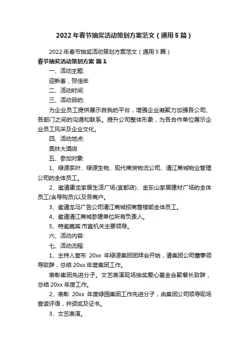 2022年春节抽奖活动策划方案范文（通用5篇）