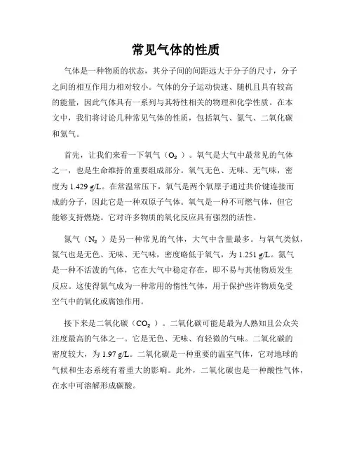 常见气体的性质