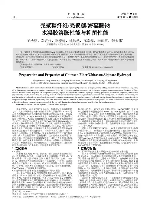 壳聚糖纤维壳聚糖海藻酸钠水凝胶溶胀性能与抑菌性能