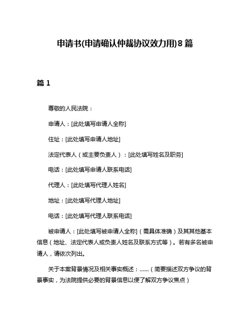 申请书(申请确认仲裁协议效力用)8篇