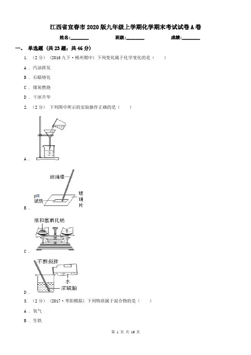 江西省宜春市2020版九年级上学期化学期末考试试卷A卷