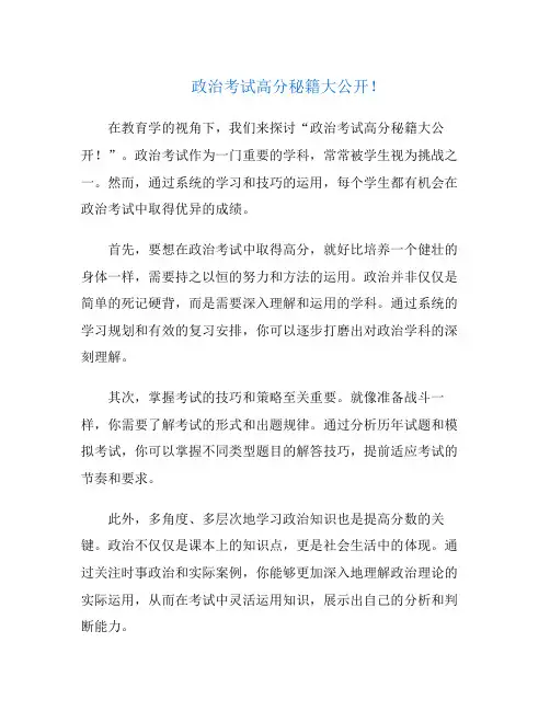政治考试高分秘籍大公开!