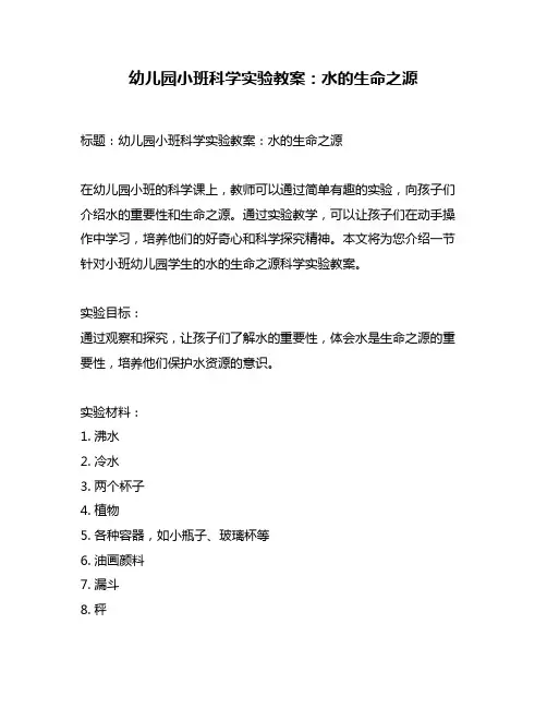 幼儿园小班科学实验教案：水的生命之源
