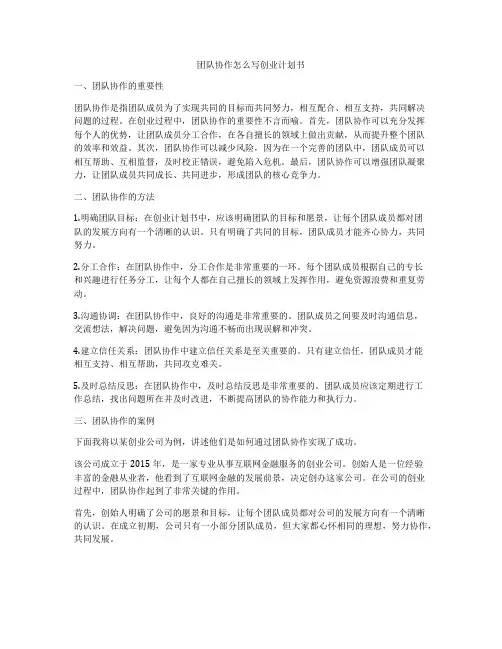 团队协作怎么写创业计划书