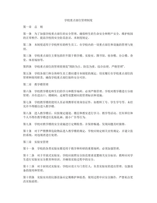 学校重点部位管理制度