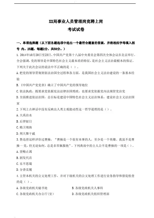 事业单位管理岗竞聘上岗考试试卷