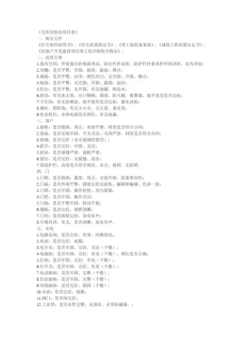 毛坯房验房项目表