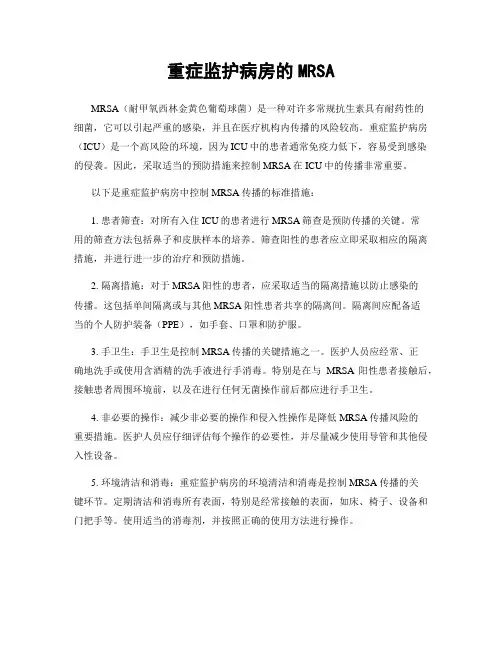 重症监护病房的MRSA