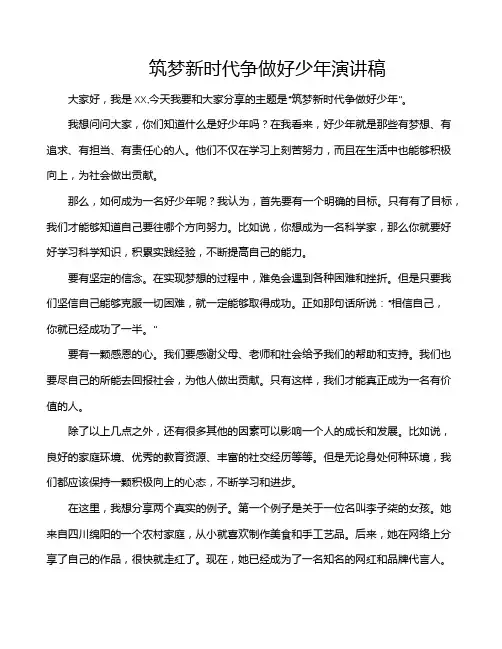 筑梦新时代争做好少年演讲稿