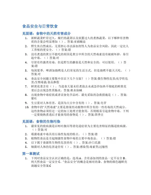 智慧树答案食品安全与日常饮食知到答案见面课章节测试2022年