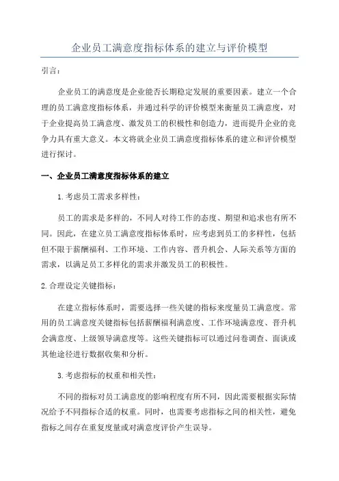 企业员工满意度指标体系的建立与评价模型