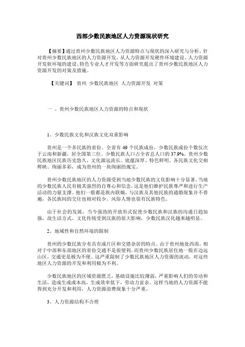 西部少数民族地区人力资源现状研究