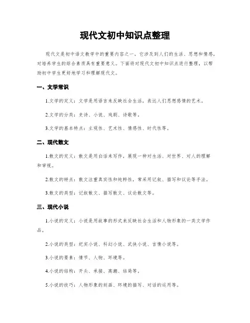 现代文初中知识点整理