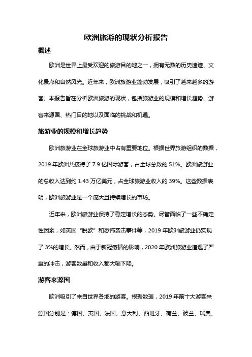欧洲旅游的现状分析报告
