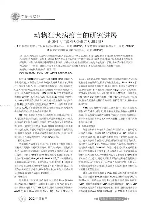 动物狂犬病疫苗的研究进展     