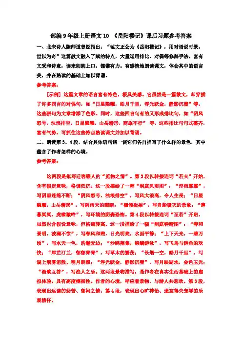 部编9年级上册语文10 《岳阳楼记》课后习题参考答案
