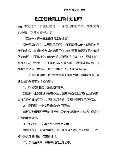 (完整版)班主任德育工作计划初中