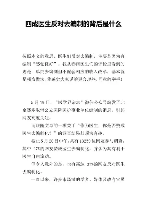 四成医生反对去编制的背后是什么