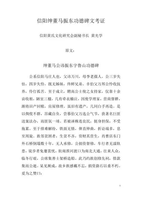 信阳绅董马振东功德碑文考证
