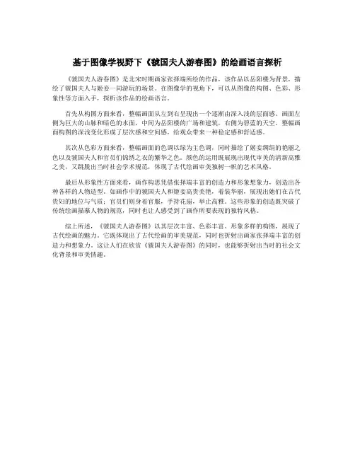 基于图像学视野下《虢国夫人游春图》的绘画语言探析