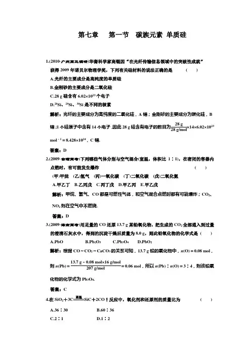 第七章  第1节  碳族元素 单质硅  同步练习