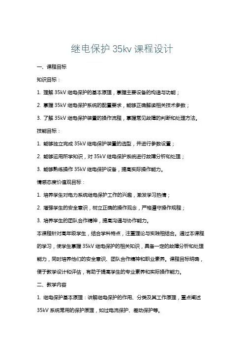 继电保护35kv课程设计
