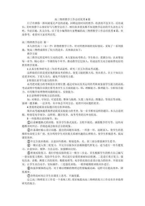 高三物理教学工作总结优秀6篇