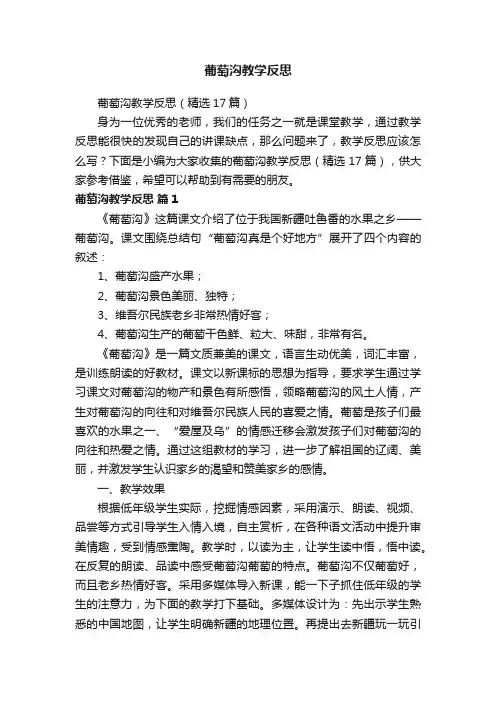 葡萄沟教学反思（精选17篇）