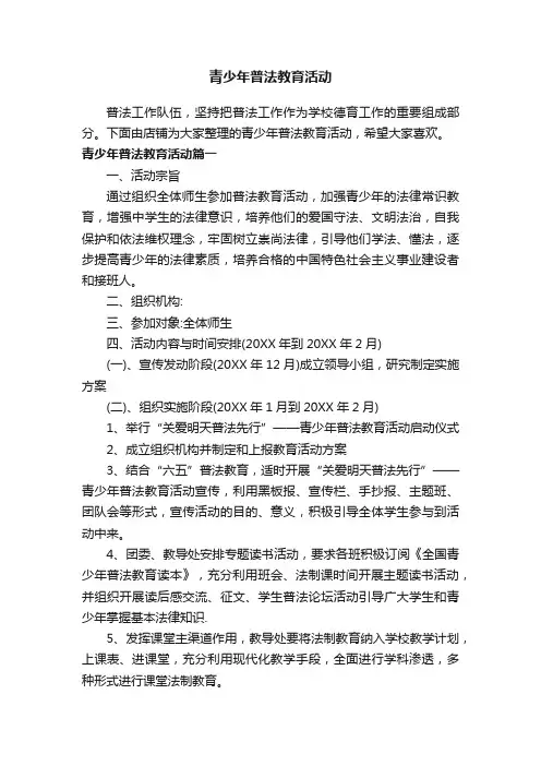 青少年普法教育活动
