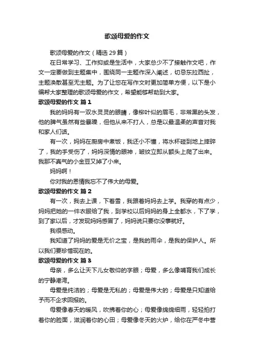 歌颂母爱的作文（精选29篇）