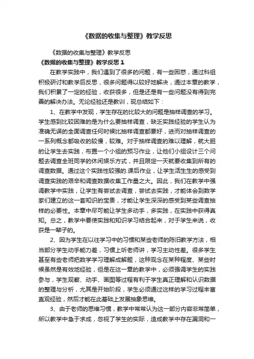 《数据的收集与整理》教学反思