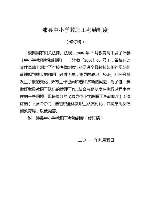 沛县中小学教职工考勤制度(修订稿)1