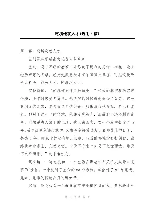 逆境造就人才(通用4篇)